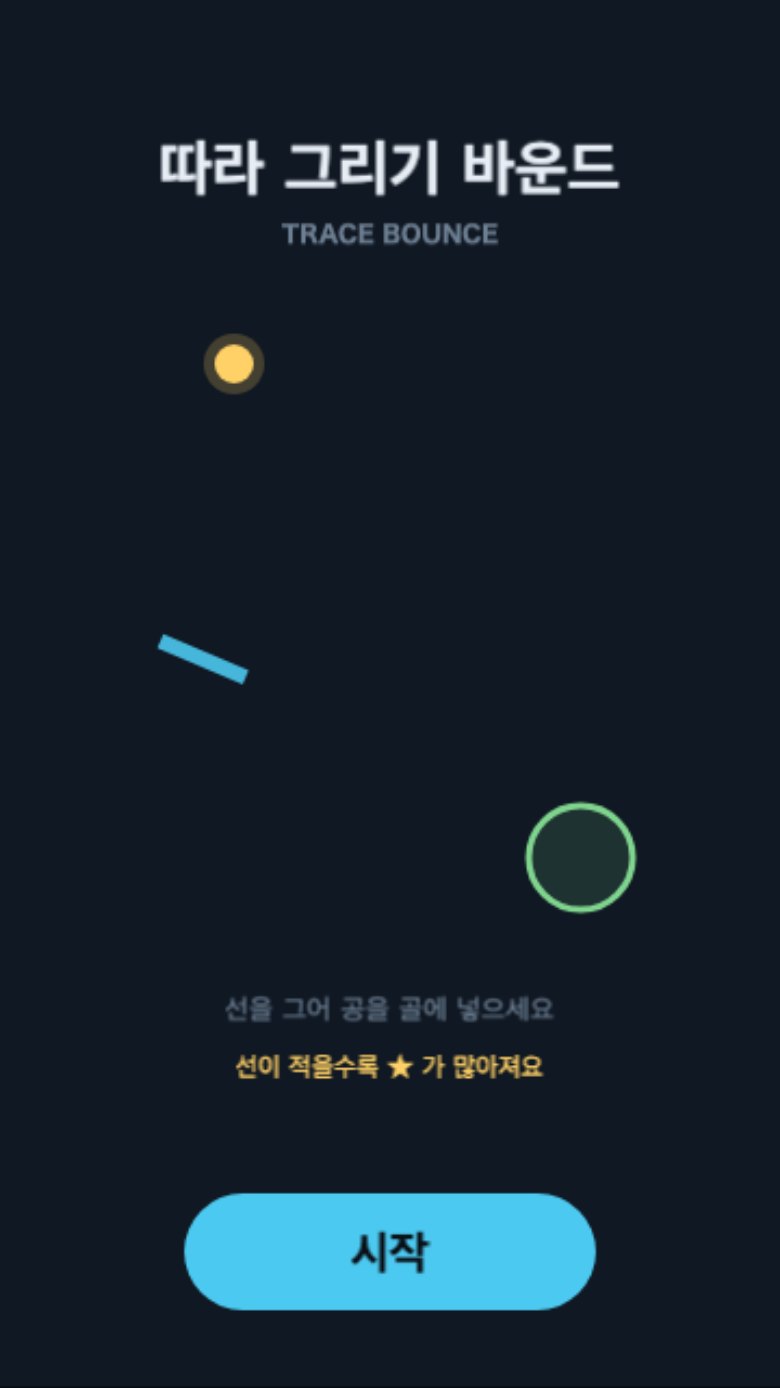 따라 그리기 바운드 시작 화면