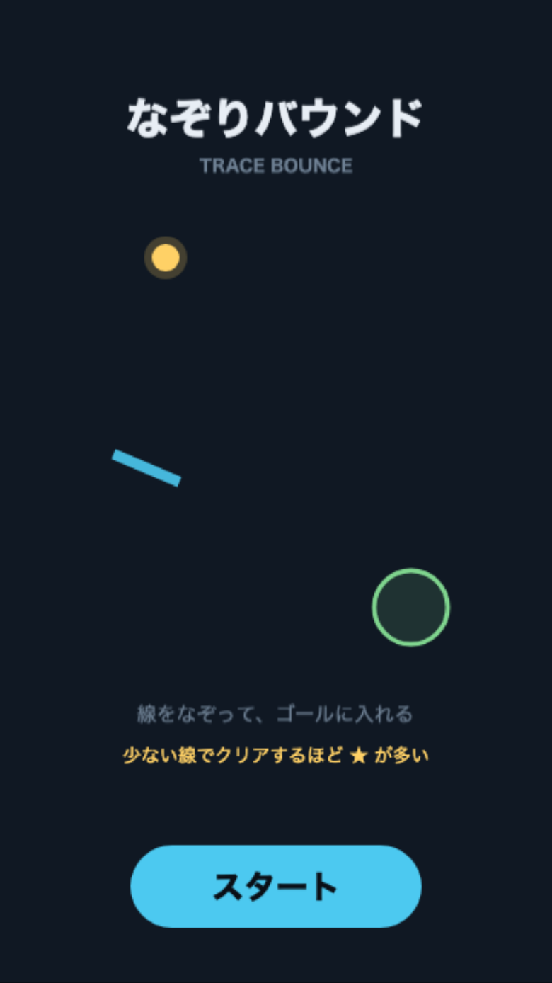 なぞりバウンド スタート画面