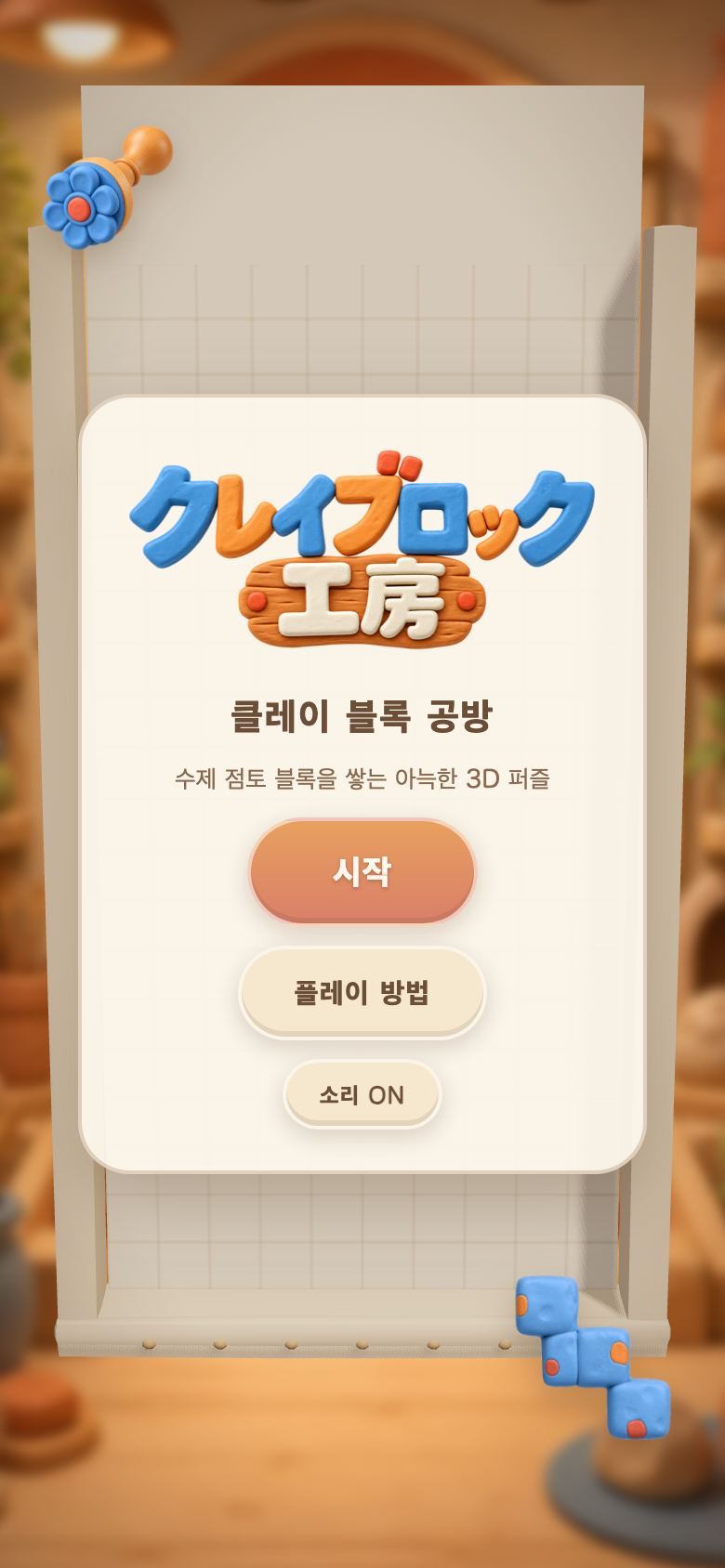 클레이 블록 공방 시작 화면