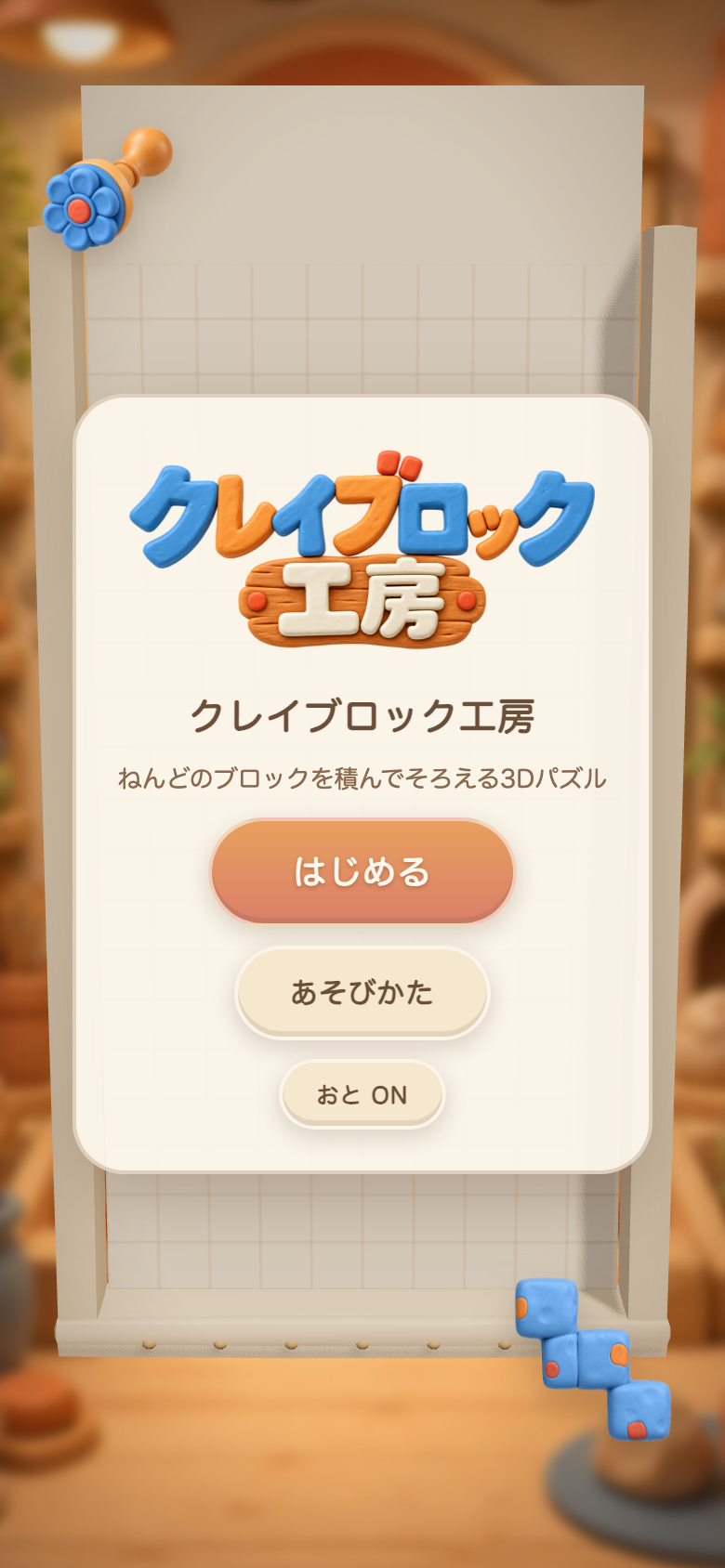 クレイブロック工房 スタート画面