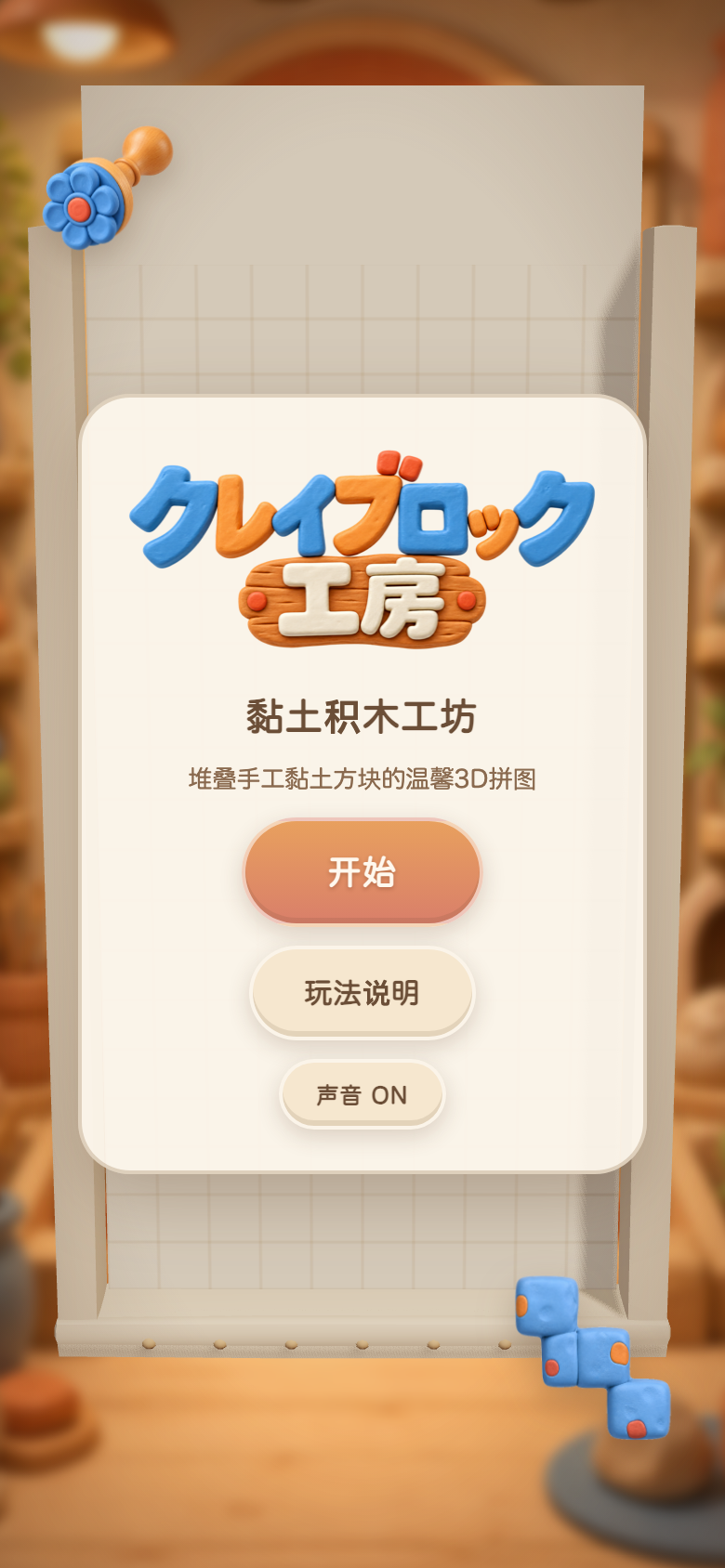 黏土积木工坊开始画面