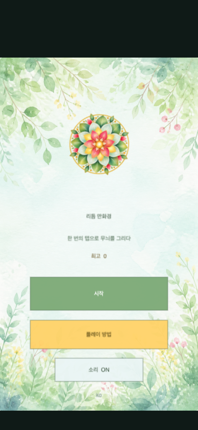 리듬 만화경 시작 화면