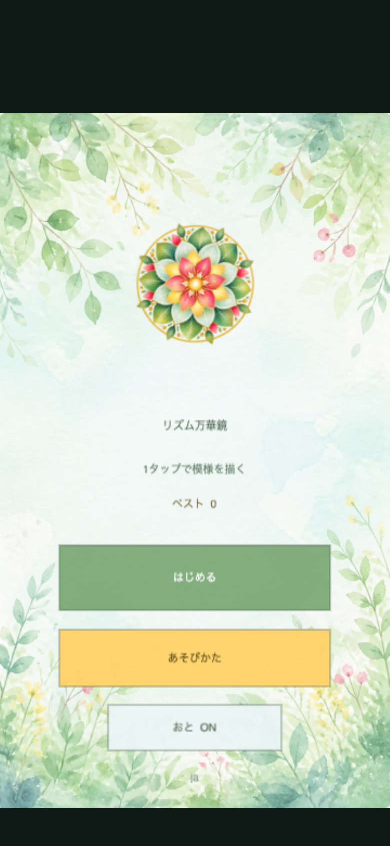 リズム万華鏡 スタート画面