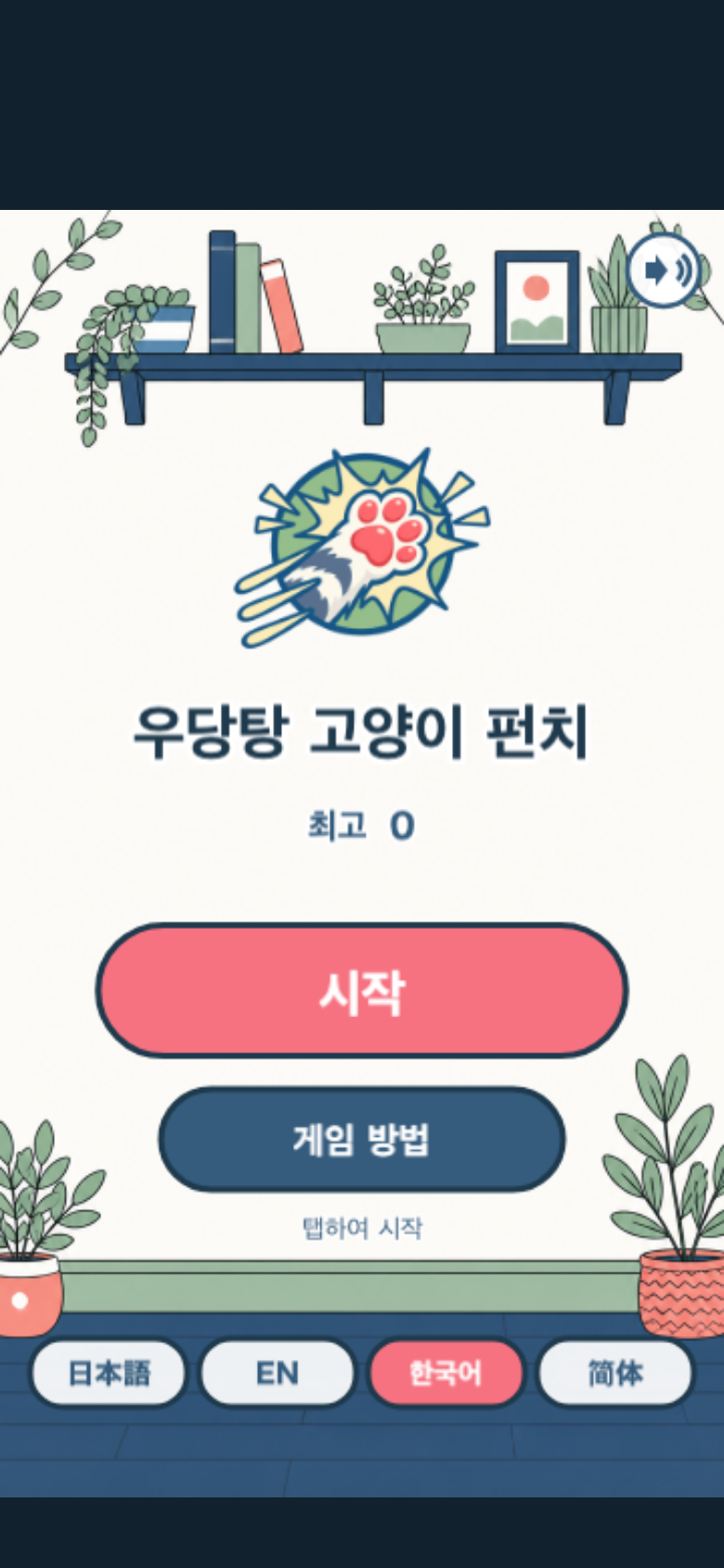 우당탕 고양이 펀치 시작 화면