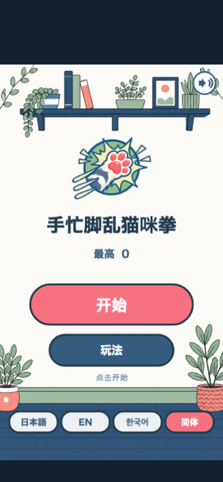 手忙脚乱猫咪拳开始画面