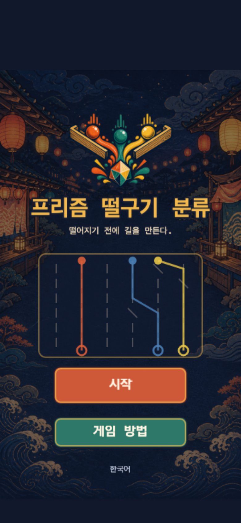 프리즘 떨구기 분류 시작 화면