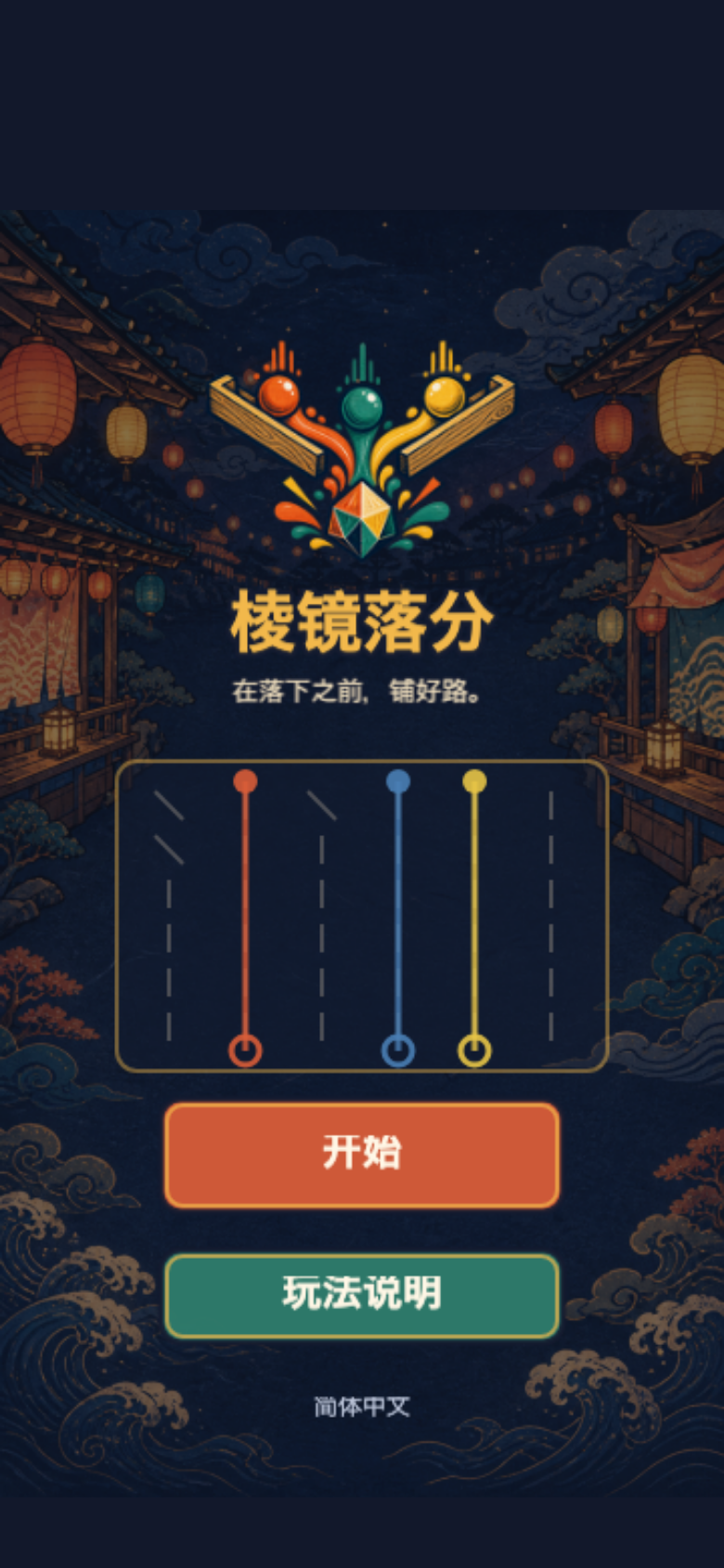 棱镜落分开始画面