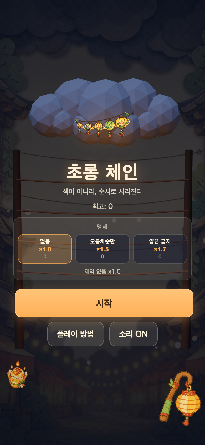 초롱 체인 시작 화면