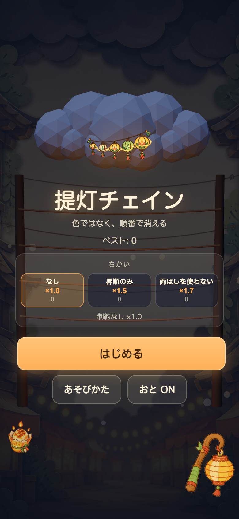提灯チェイン スタート画面
