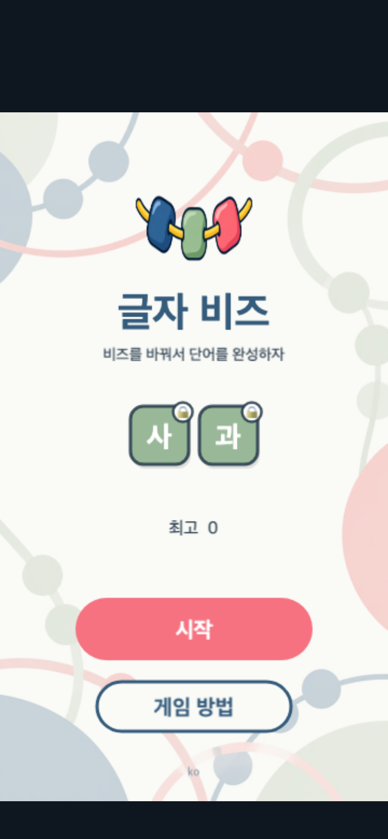 글자 비즈 시작 화면