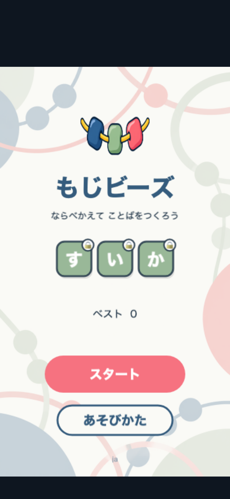 もじビーズ スタート画面