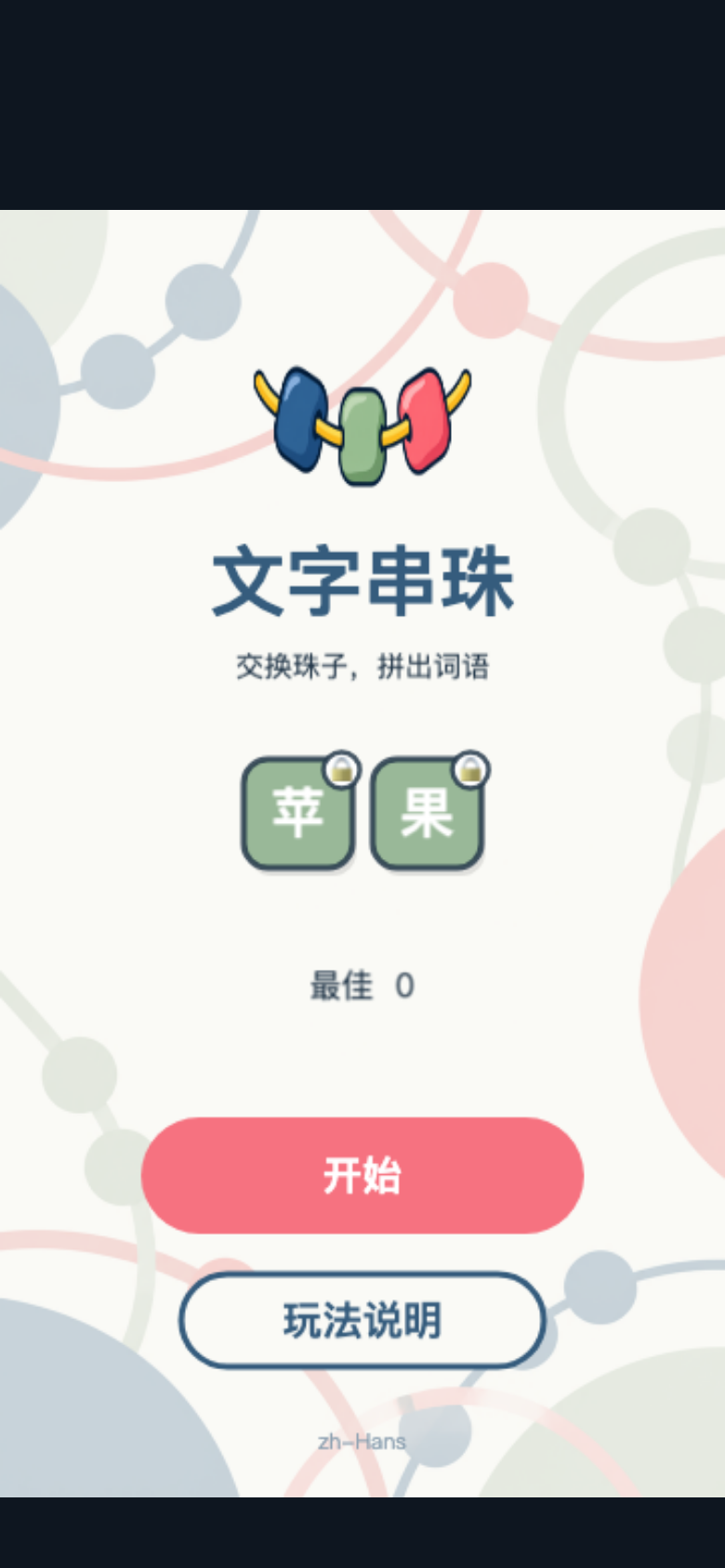 文字串珠开始画面