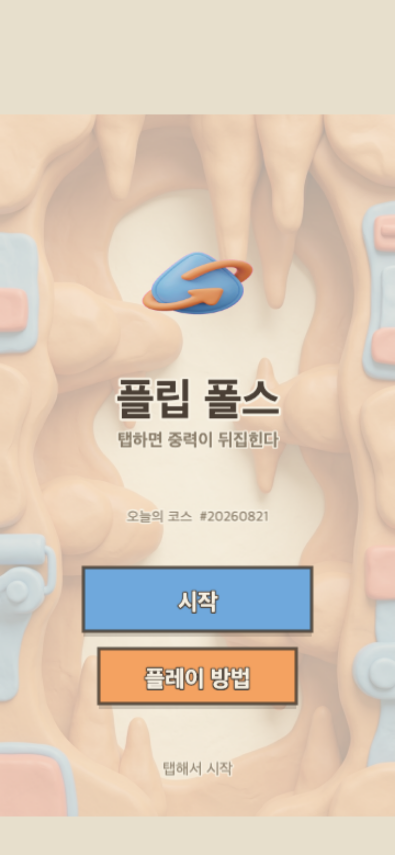 플립 폴스 시작 화면