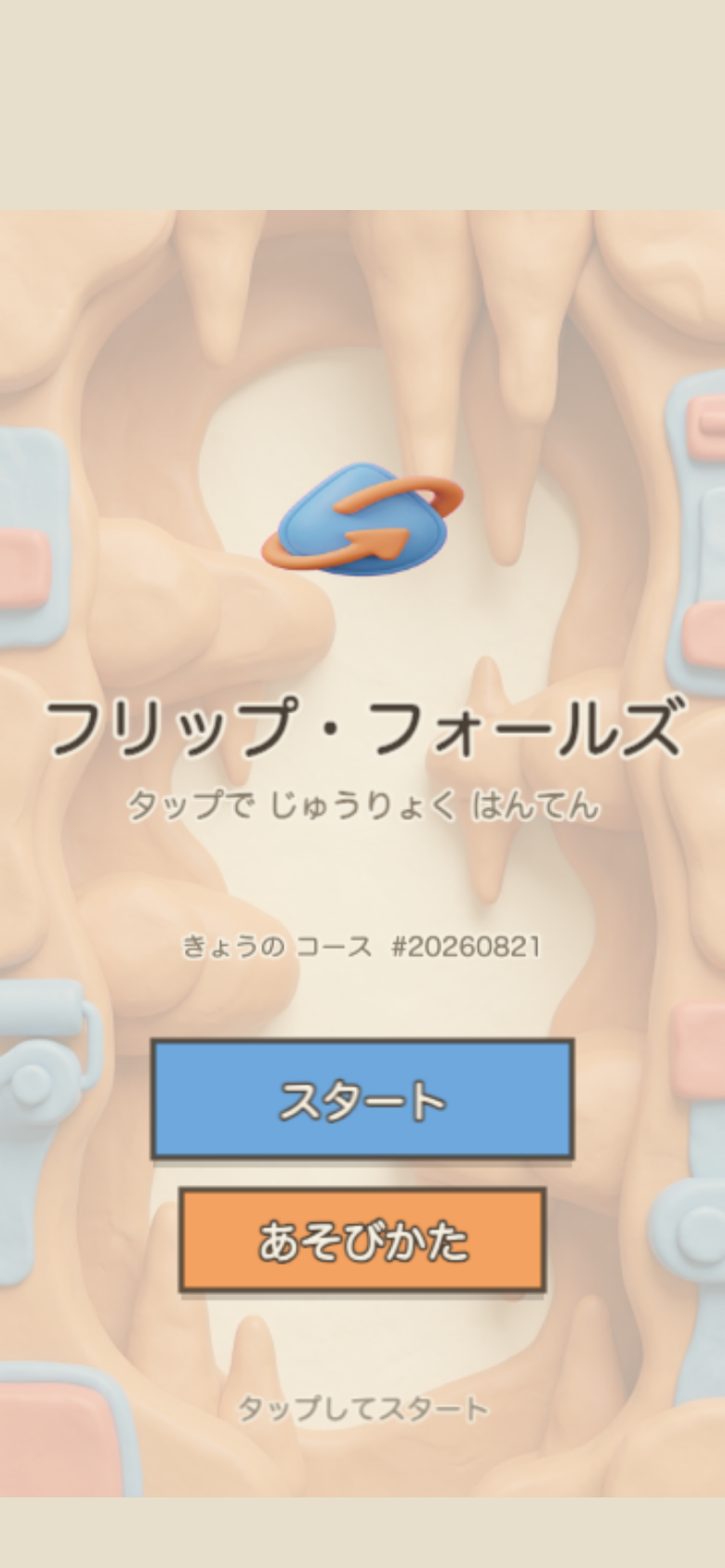 フリップ・フォールズ スタート画面