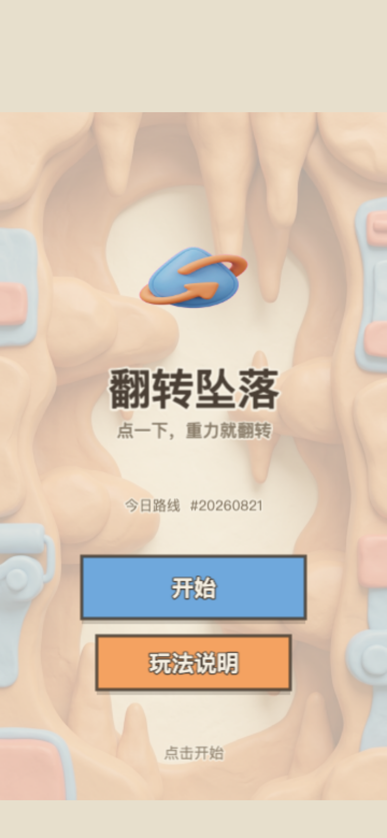 翻转坠落开始画面