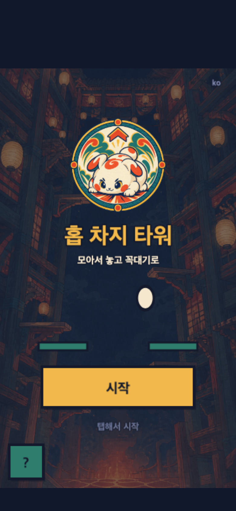 홉 차지 타워 시작 화면