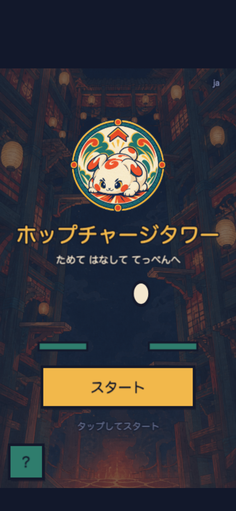 ホップチャージタワー スタート画面