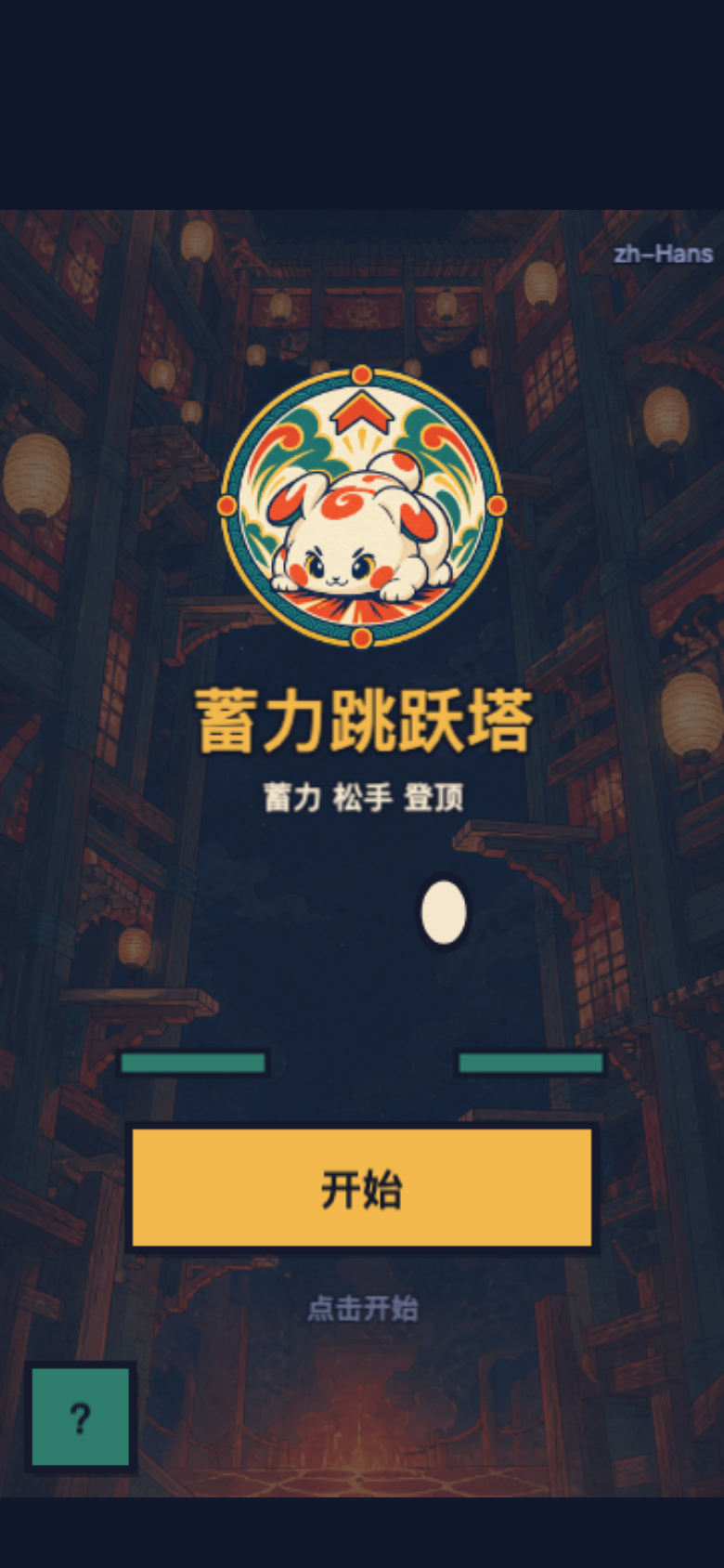 蓄力跳跃塔开始画面