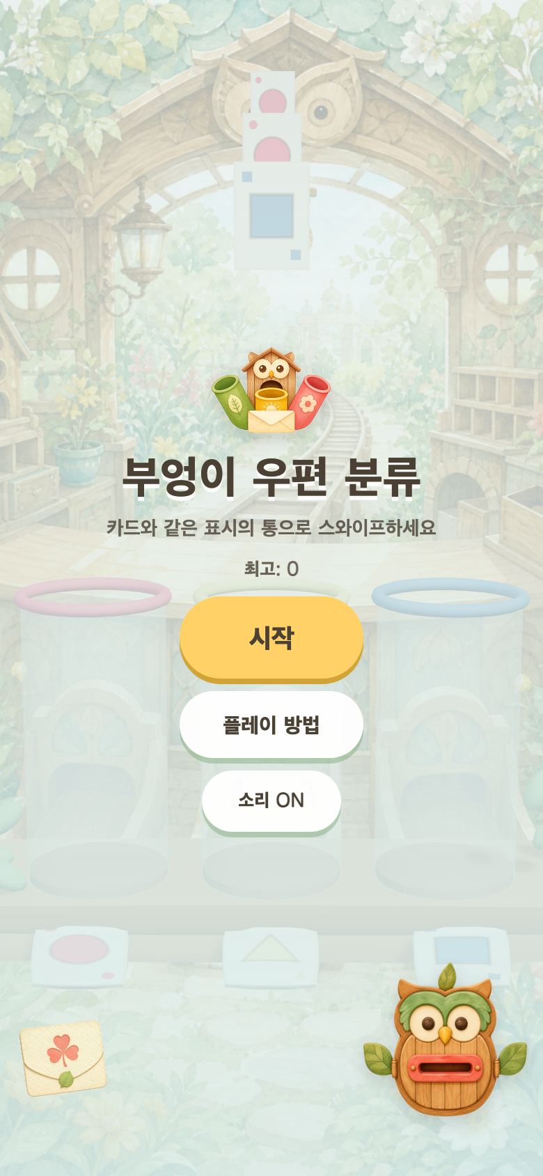 부엉이 우편 분류 시작 화면
