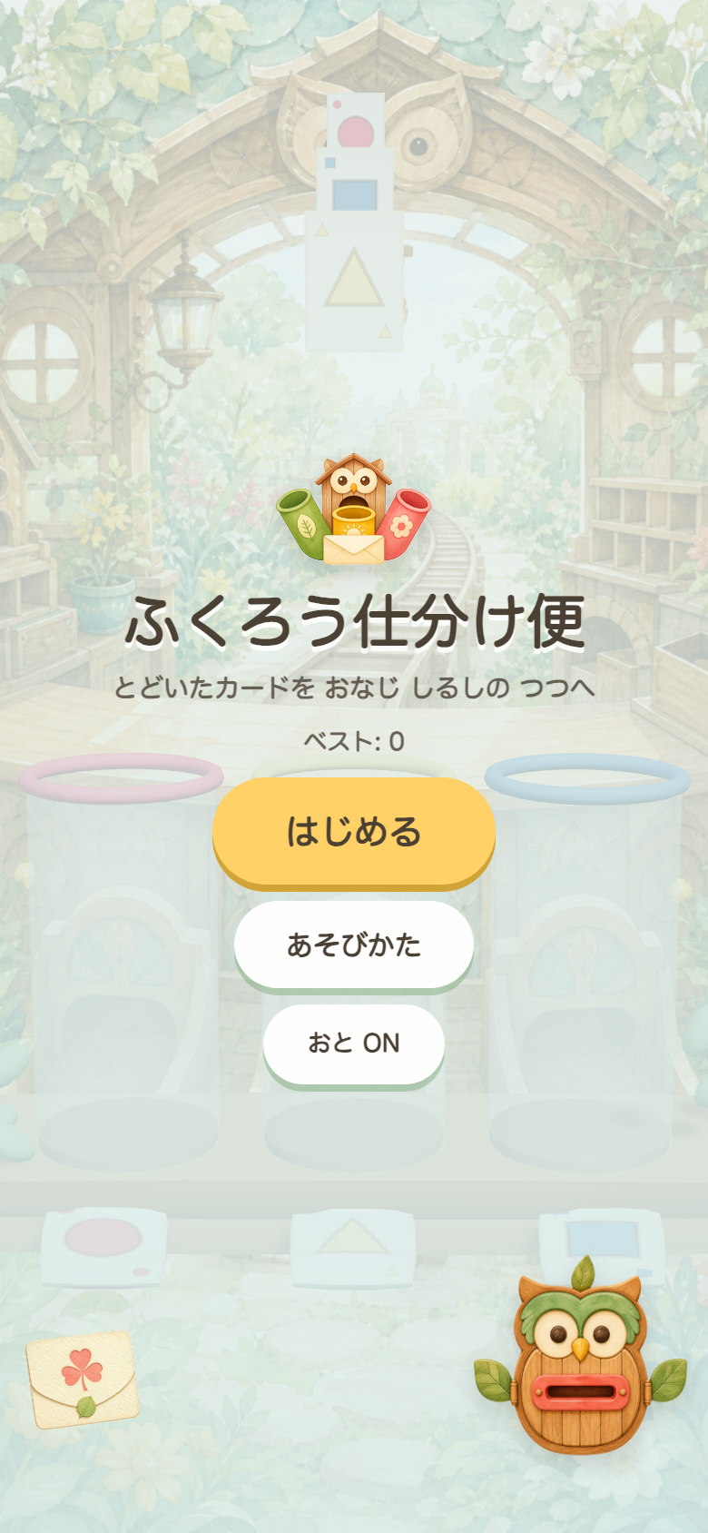 ふくろう仕分け便 スタート画面