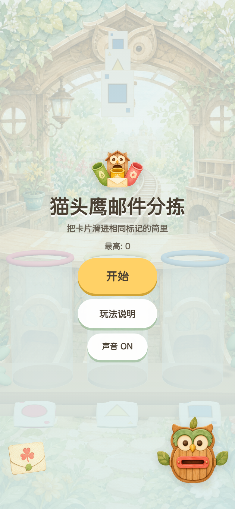 猫头鹰邮件分拣开始画面