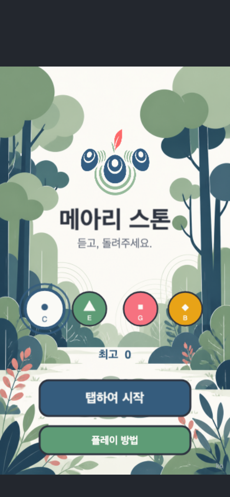 메아리 스톤 시작 화면