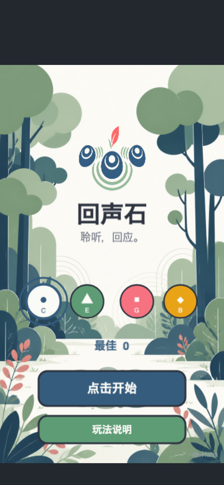 回声石开始画面
