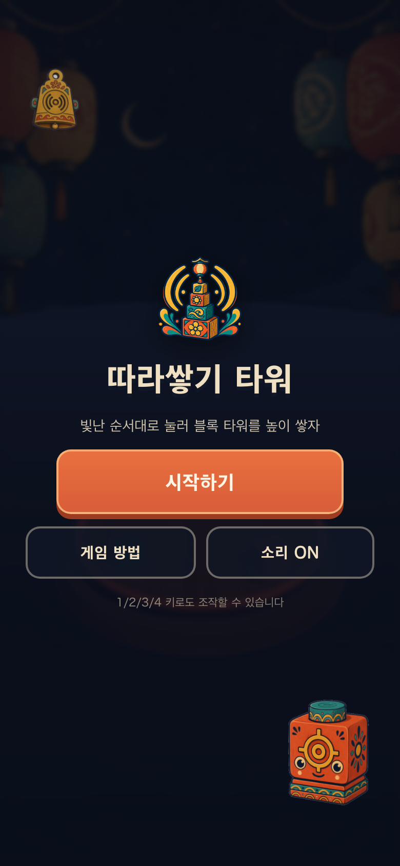 따라쌓기 타워 시작 화면