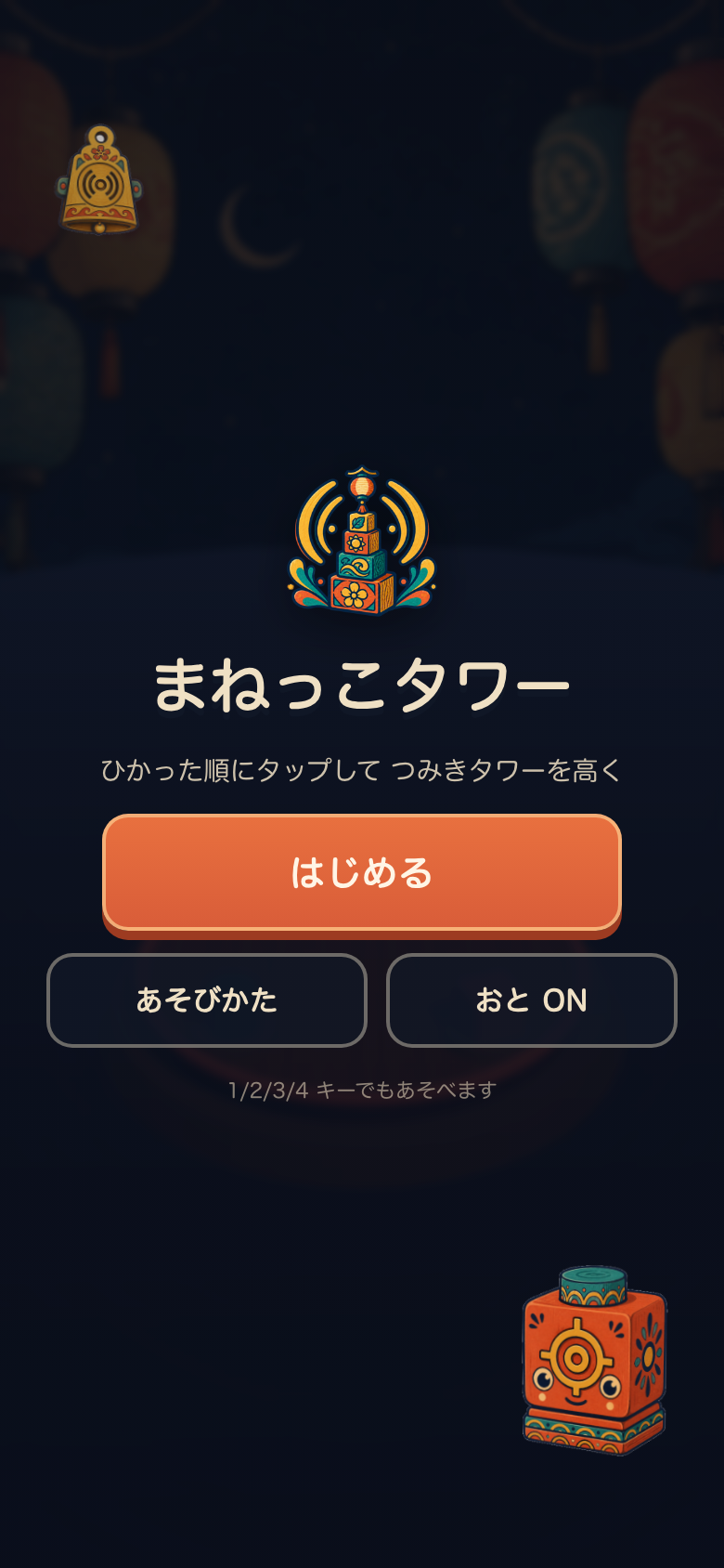 まねっこタワー スタート画面
