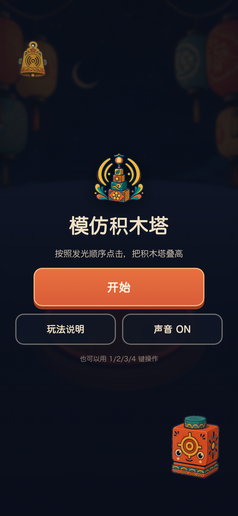 模仿积木塔开始画面