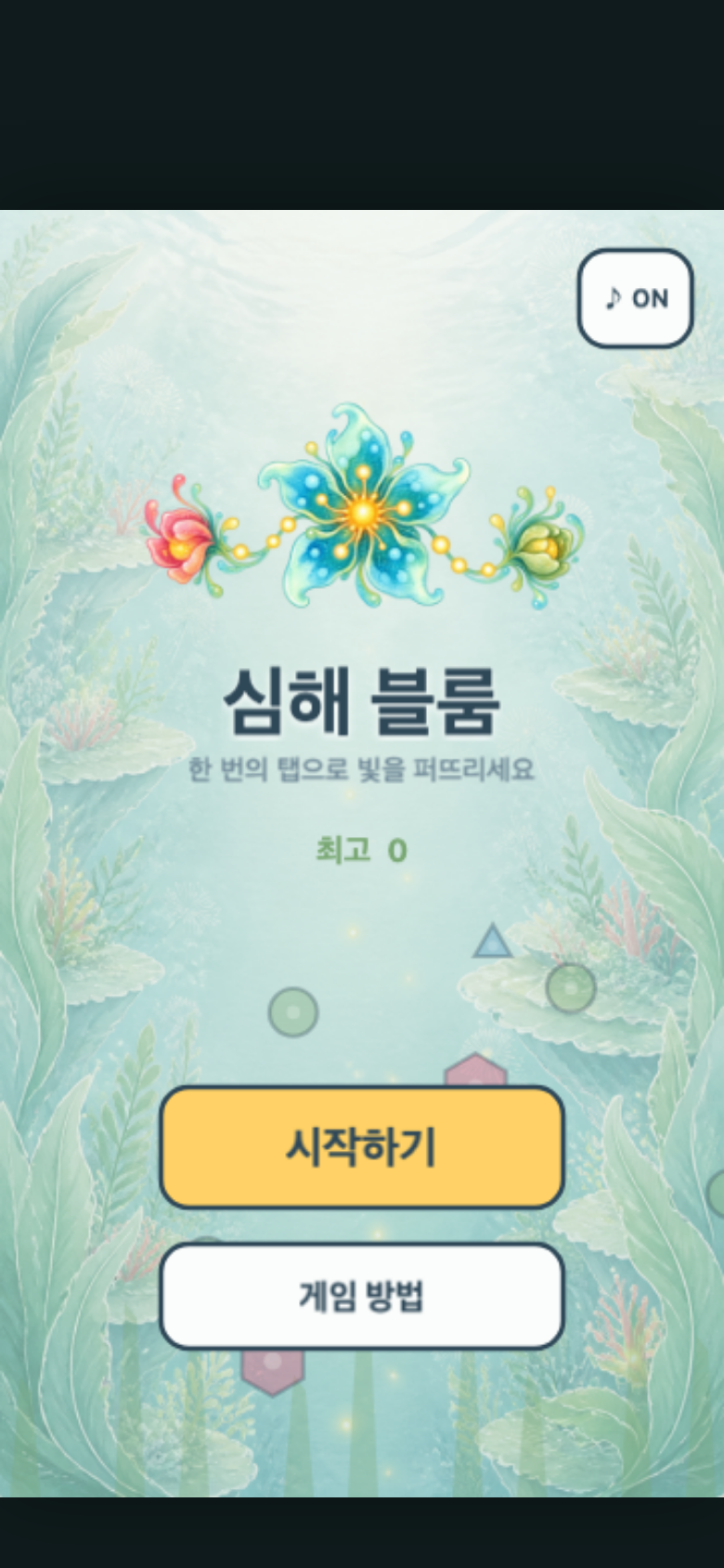 심해 블룸 시작 화면