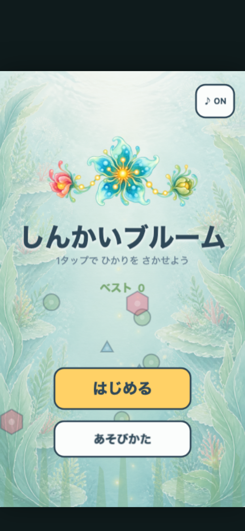 しんかいブルーム スタート画面