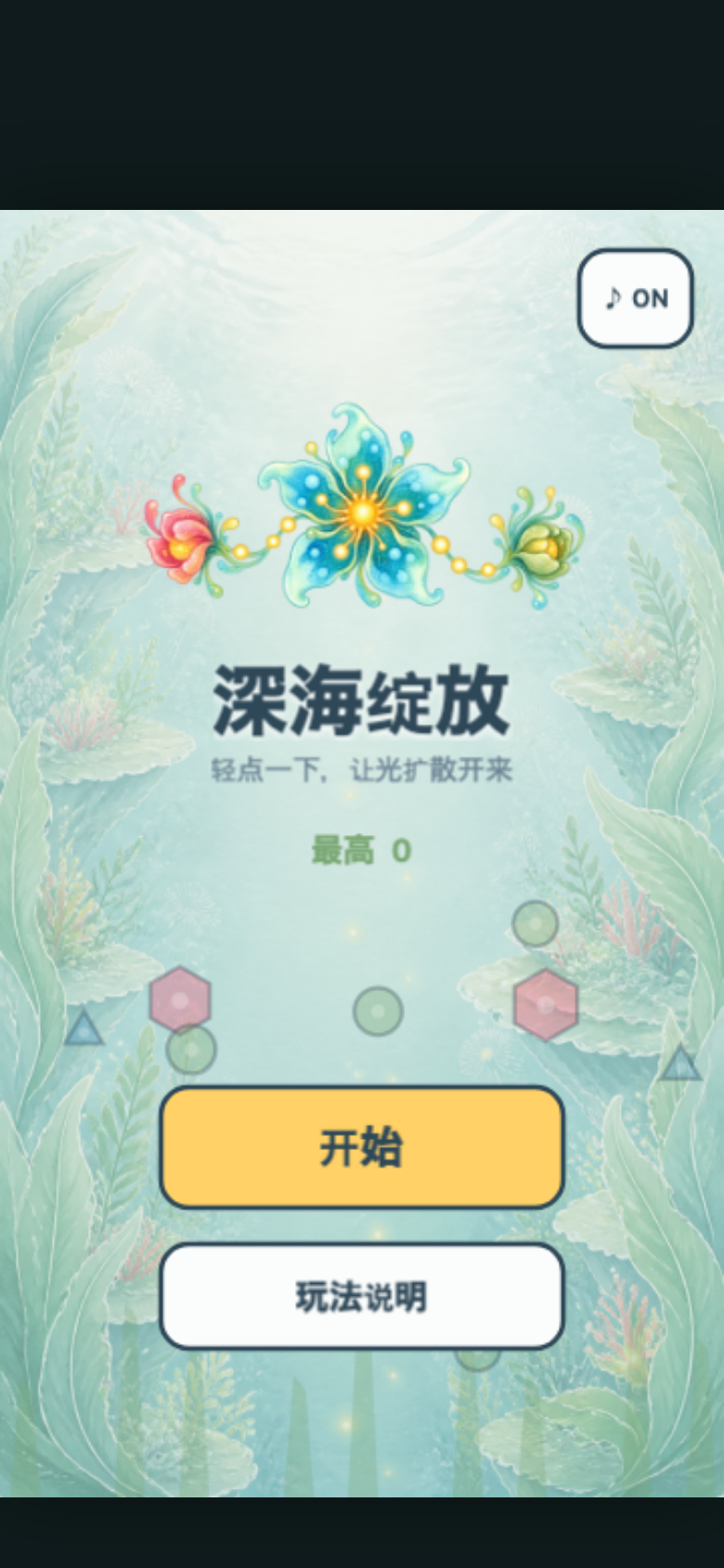 深海绽放开始画面