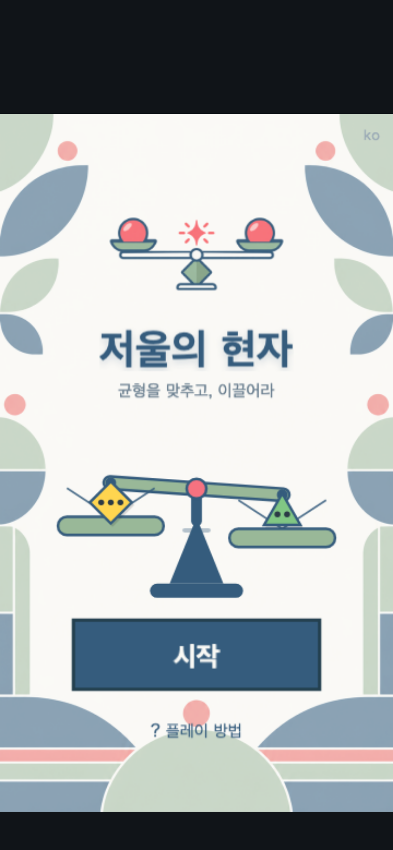 저울의 현자 시작 화면