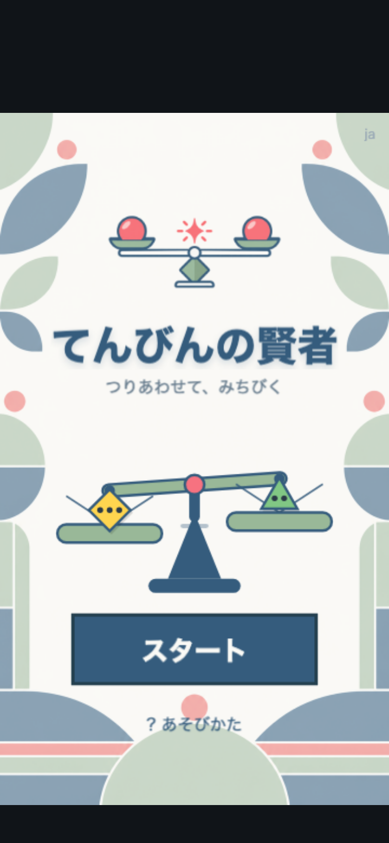 てんびんの賢者 スタート画面