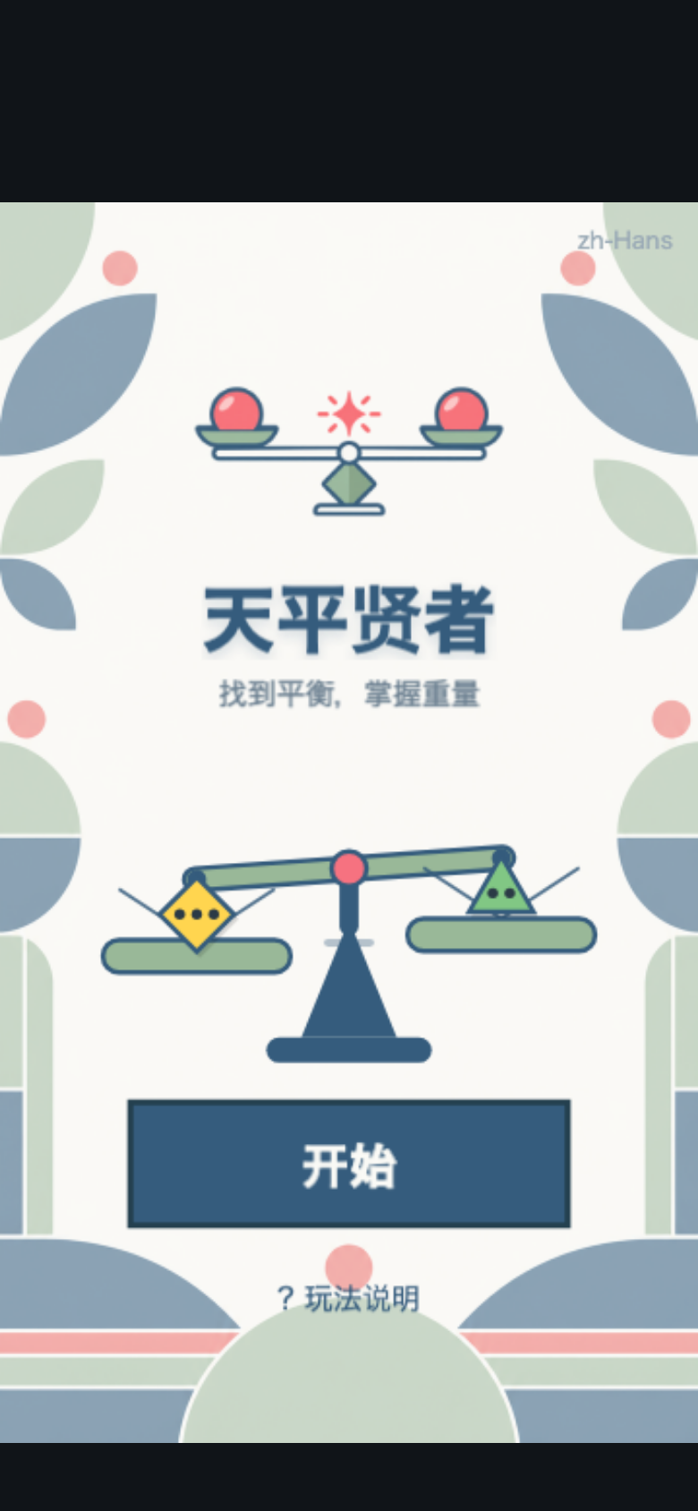 天平贤者开始画面