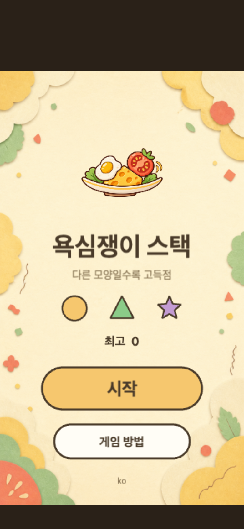 욕심쟁이 스택 시작 화면