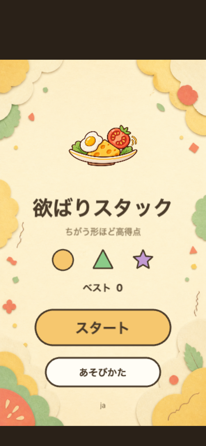 欲ばりスタック スタート画面