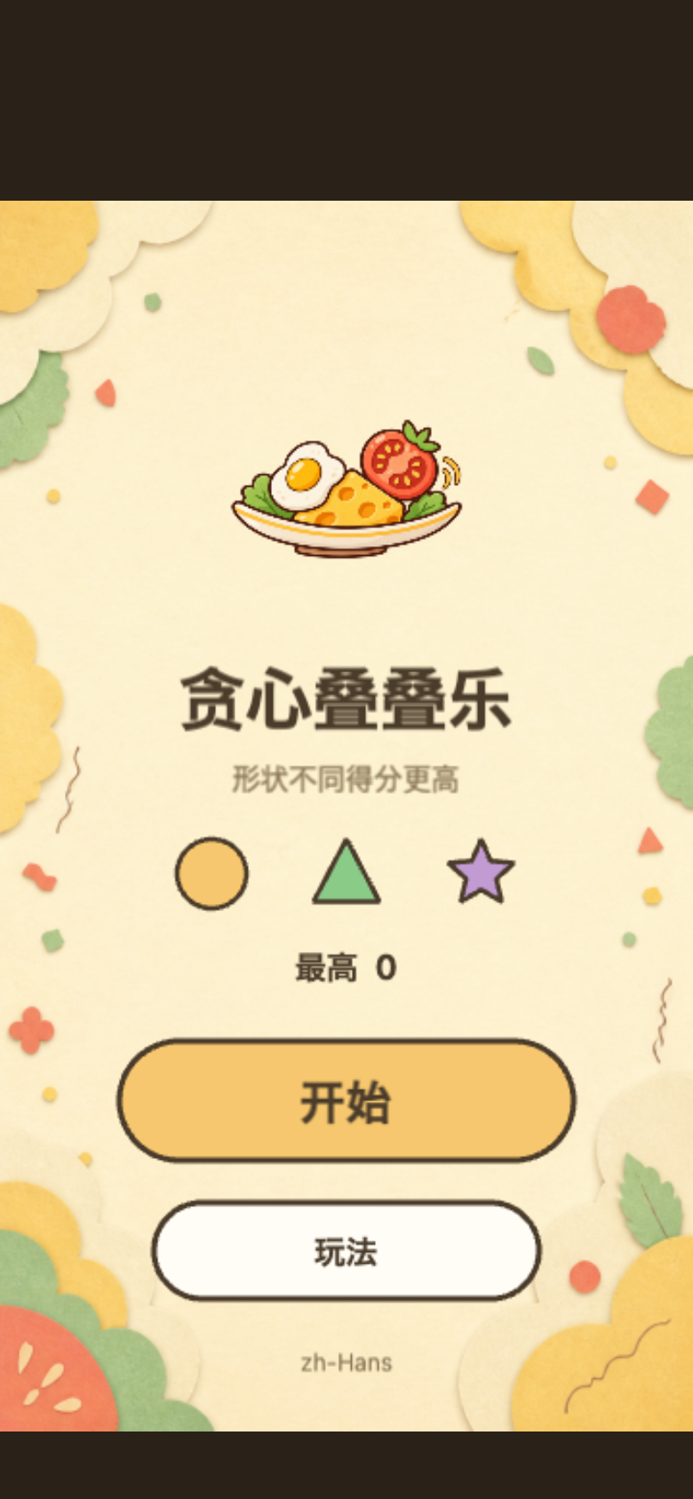 贪心叠叠乐开始画面