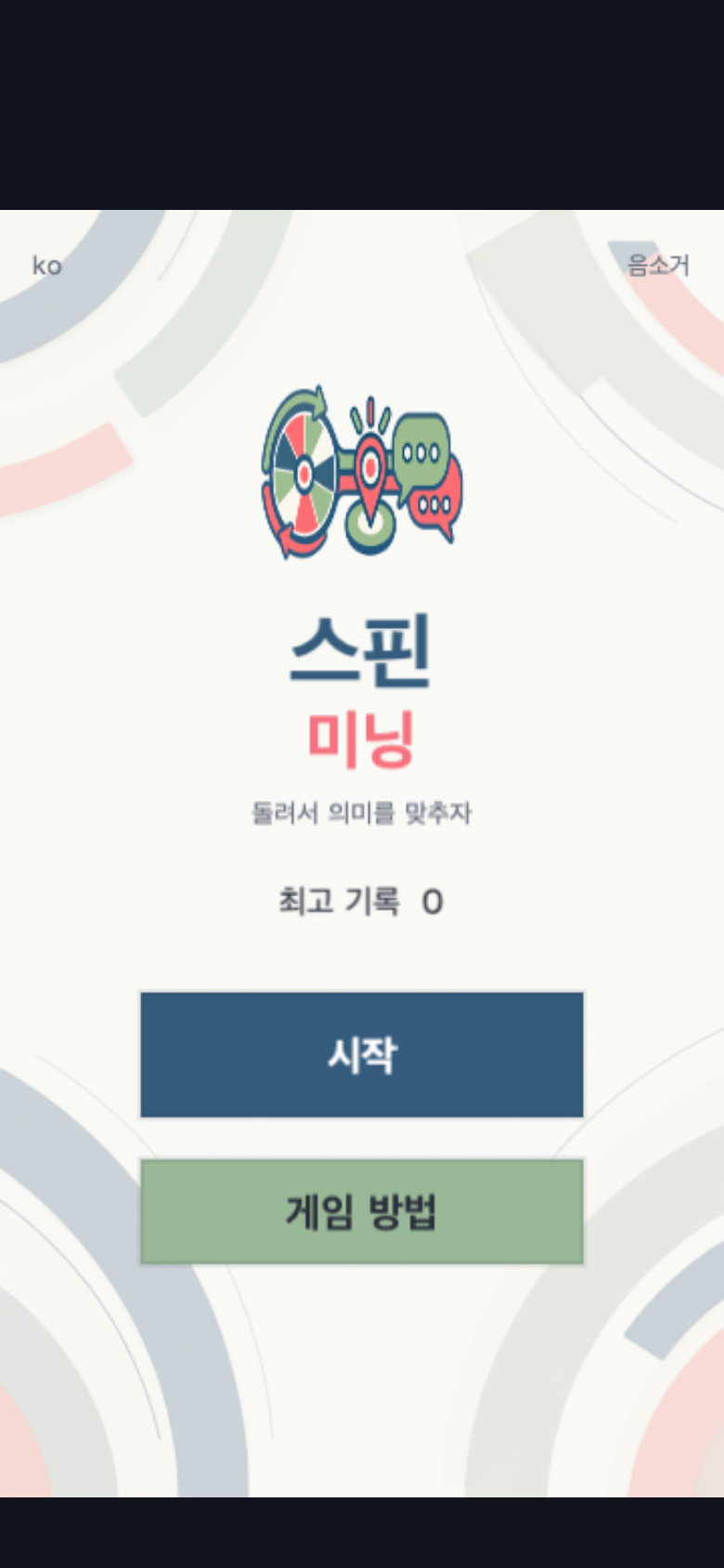 스핀 미닝 시작 화면