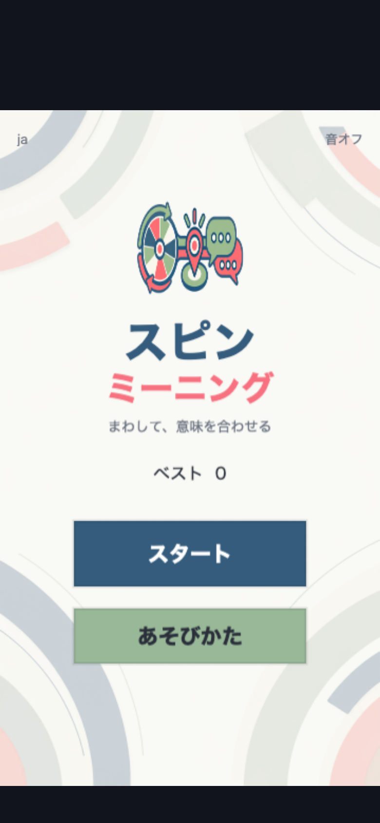 スピン・ミーニング スタート画面