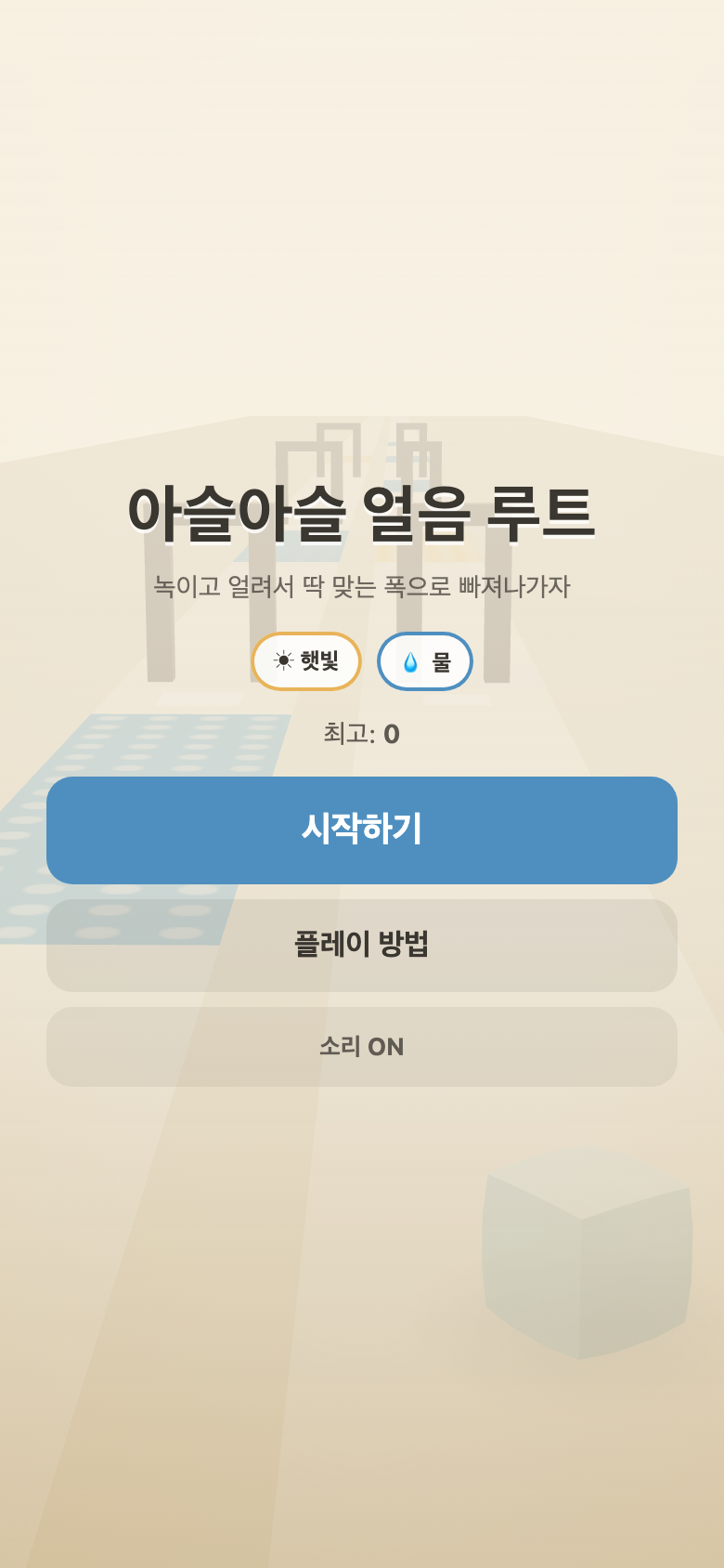 아슬아슬 얼음 루트 시작 화면