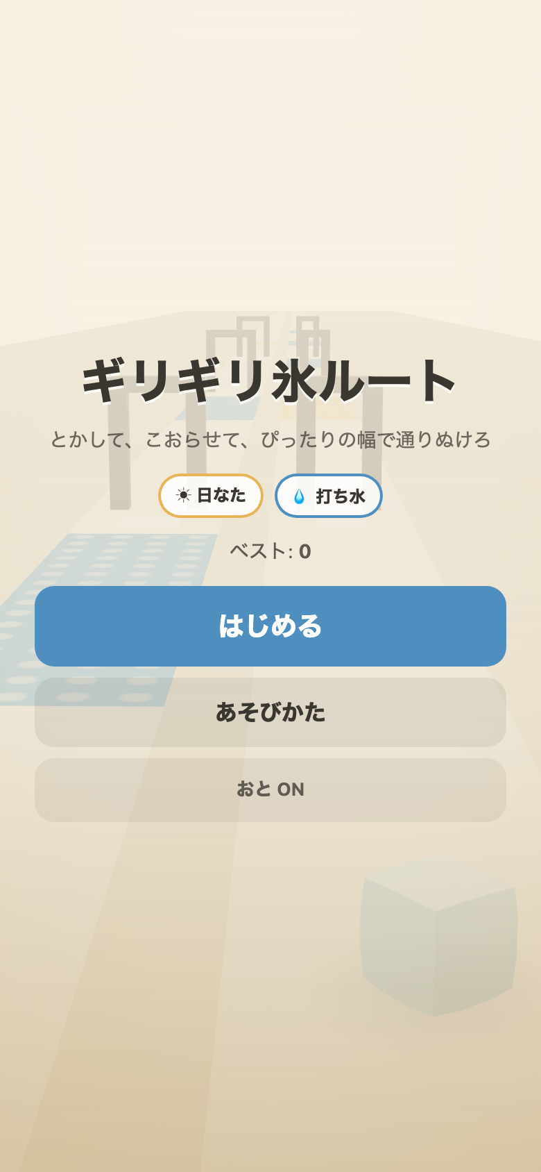 ギリギリ氷ルート スタート画面