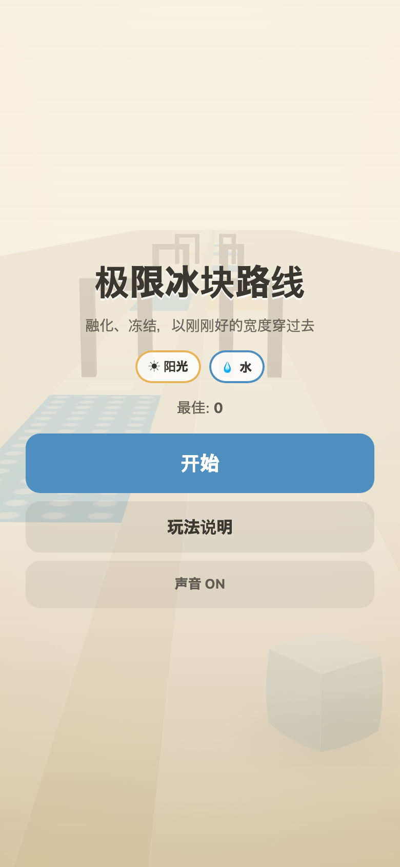 极限冰块路线开始画面