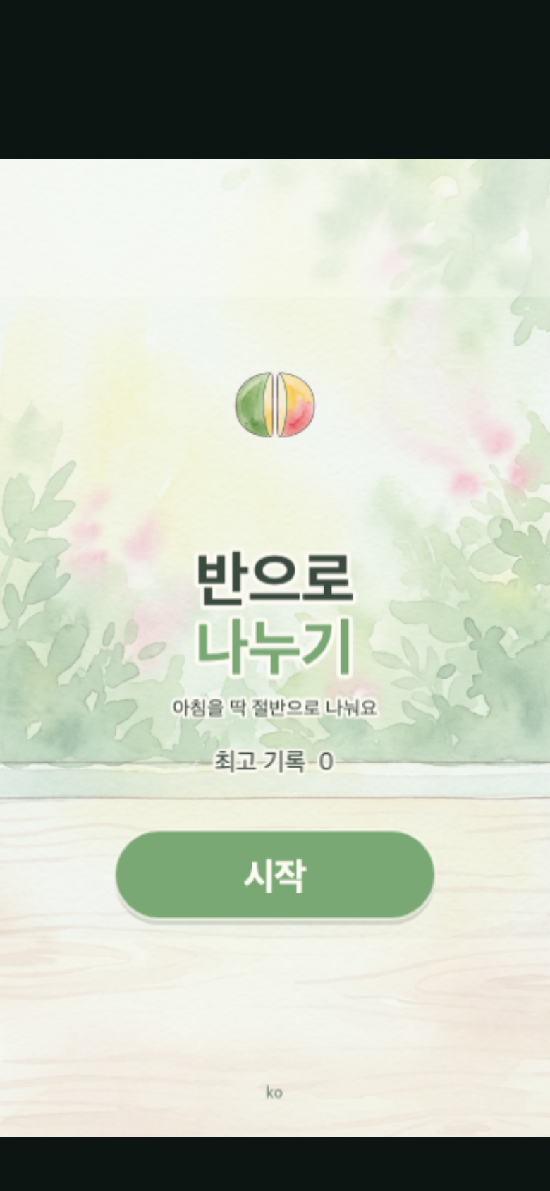 반으로 나누기 시작 화면