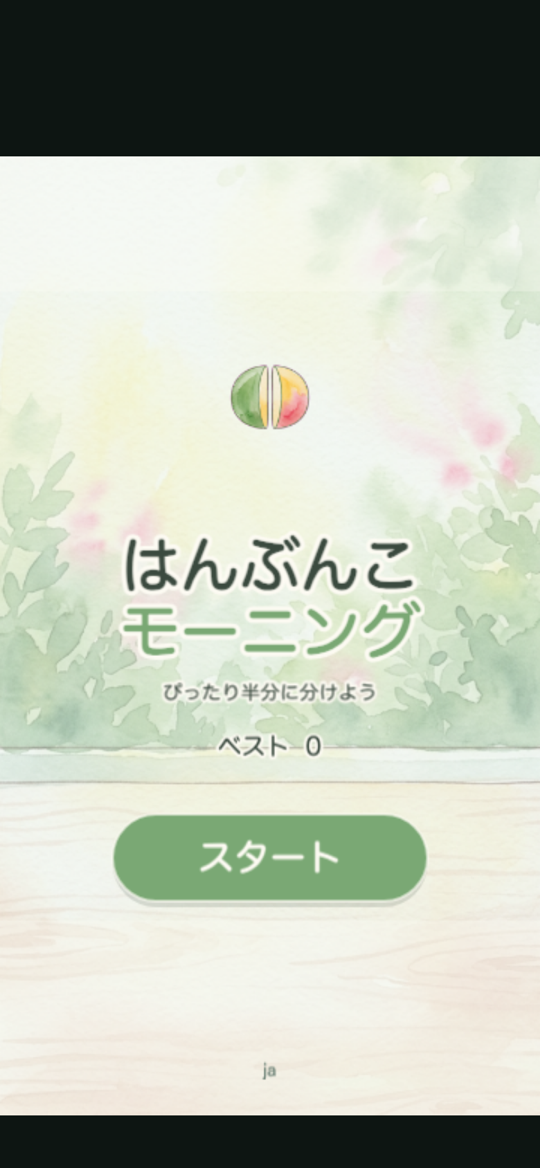 はんぶんこモーニング スタート画面