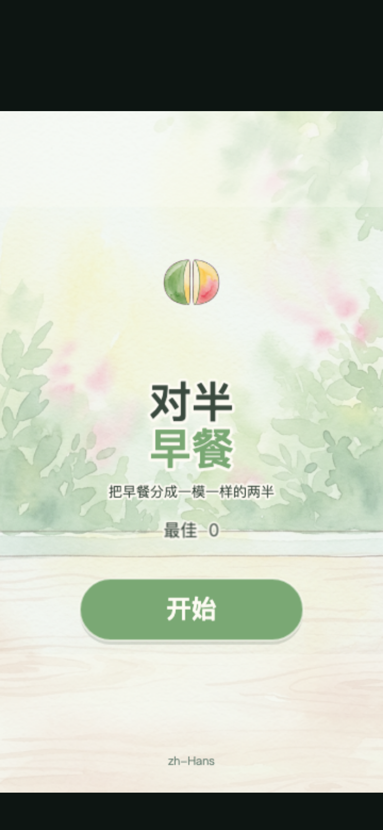 对半早餐开始画面