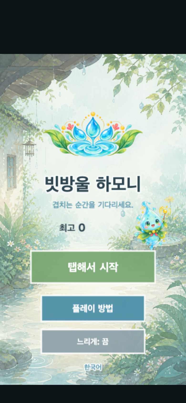 빗방울 하모니 시작 화면