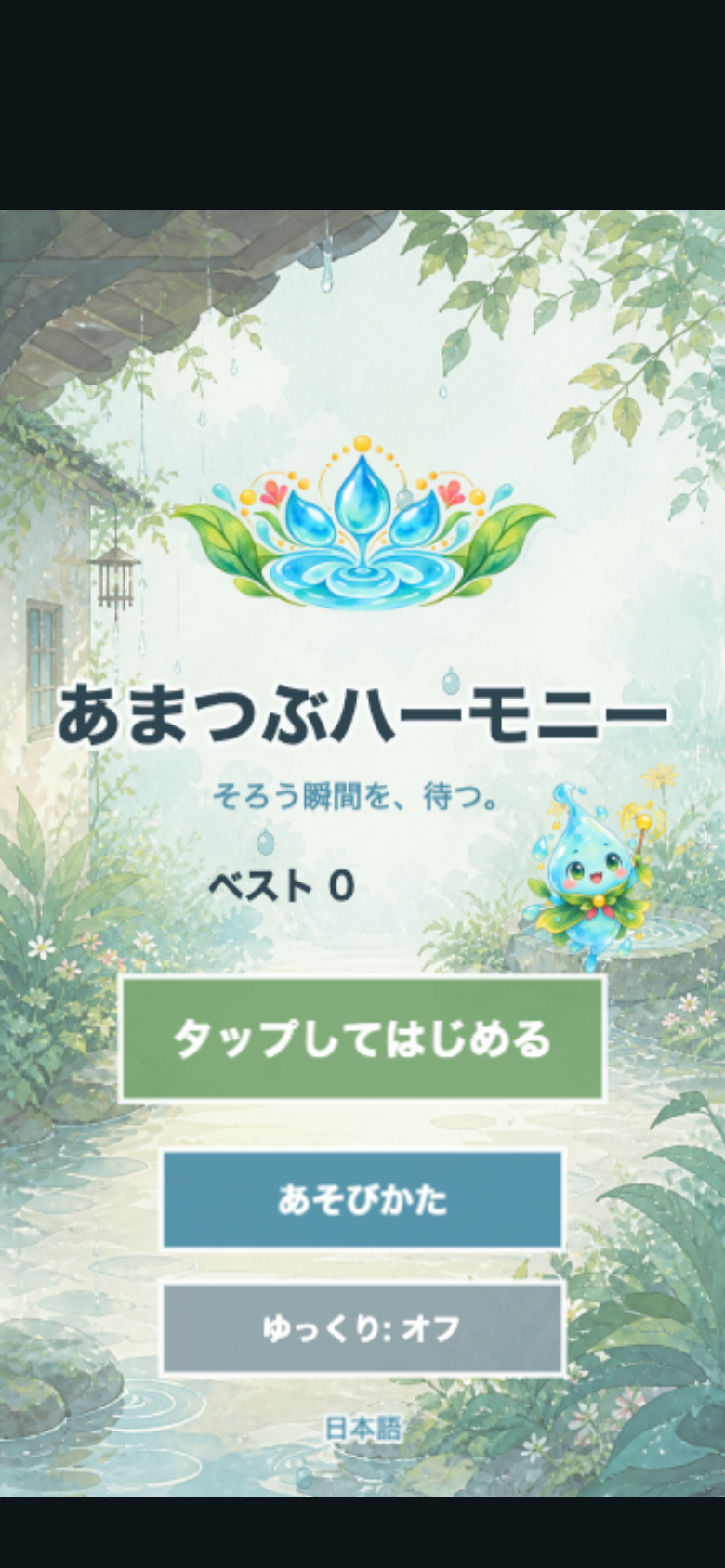 あまつぶハーモニー スタート画面