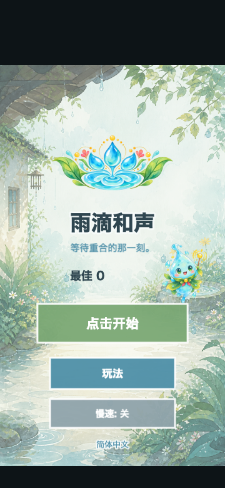 雨滴和声开始画面